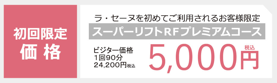 初回限定価格：「スーパーリフトRFプレミアムコース」5,000円（税込）